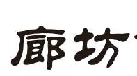 廊坊找房