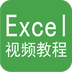 Excel视频教程