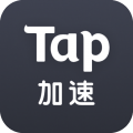 taptap加速器