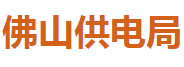 佛山供电局
