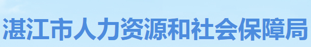 湛江市人力资源和社会保障局