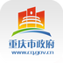 重庆市政府