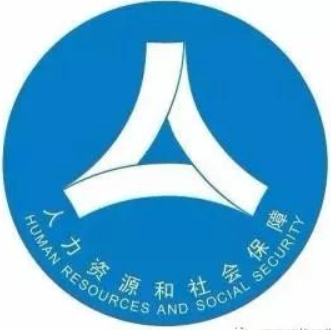 长春市人力资源和社会保障局