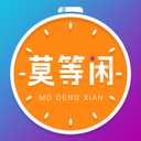 莫等闲