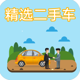 精选二手车