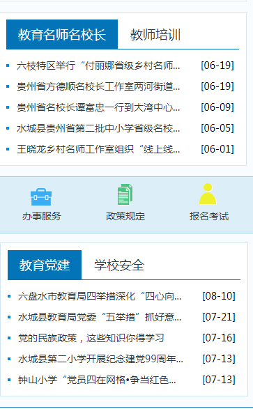 六盘水市教育局