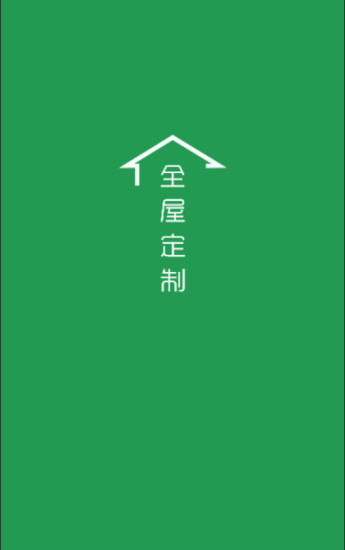 全屋定制