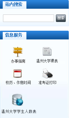 温州大学信息门户
