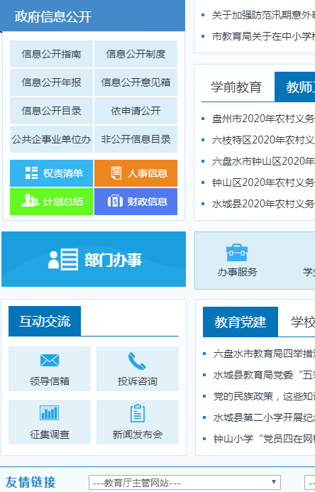 六盘水市教育局