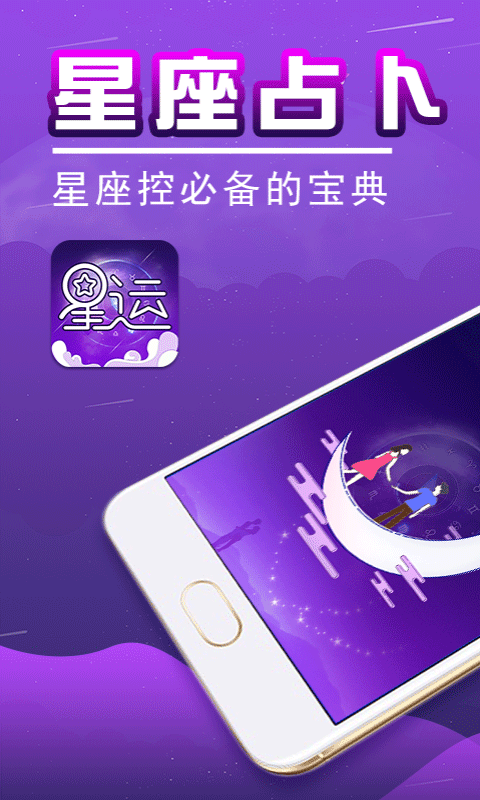 星座运势大师