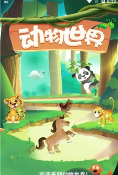 动物世界
