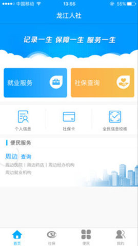 龙江人社人脸识别App