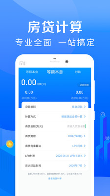 房贷计算器2020最新版