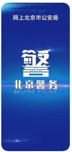 北京警务