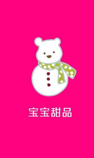 宝宝甜品