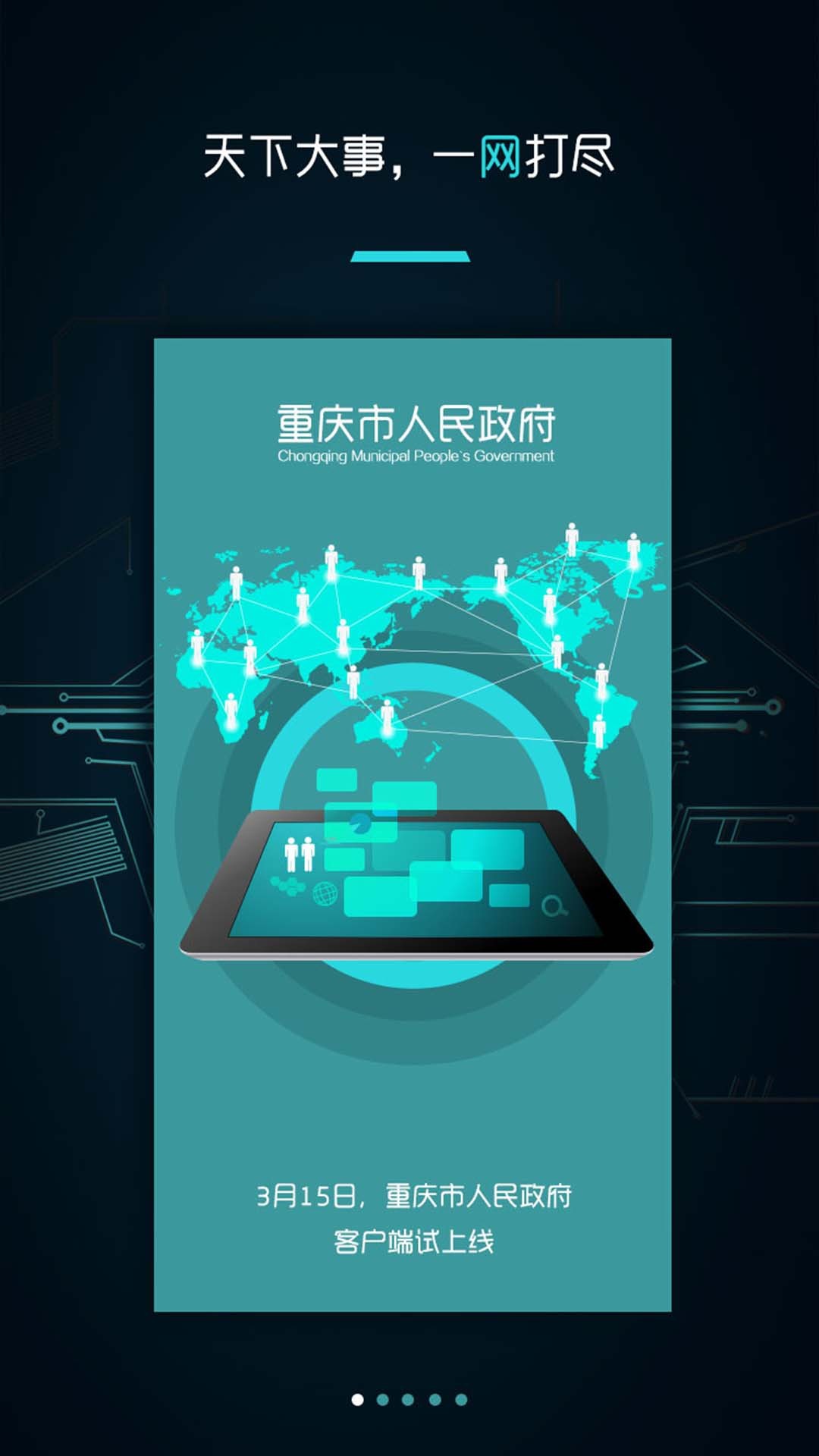 重庆市政府