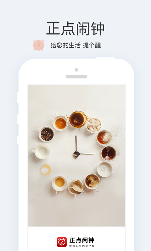 正点闹钟
