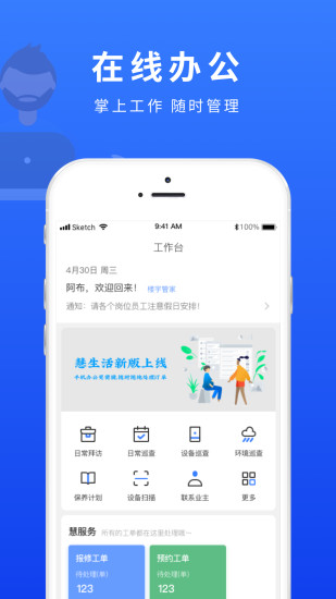 慧管家