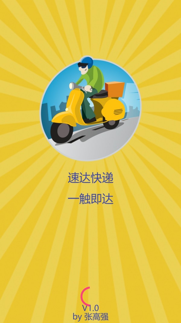 速达快递