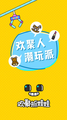 欢聚抓娃娃