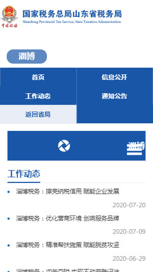 淄博市国税局