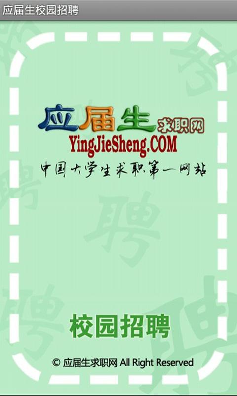 应届生校园招聘