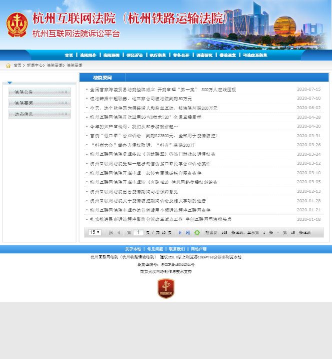 杭州互联网法院