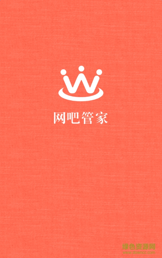 网吧管家