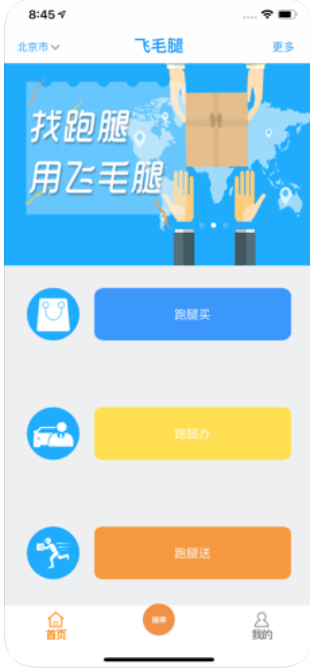 飞毛腿跑腿