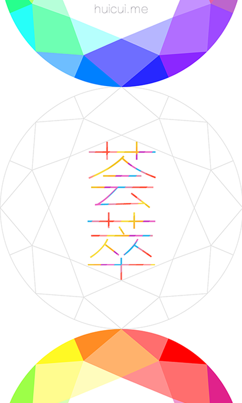 荟萃