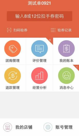 拉手网商家后台