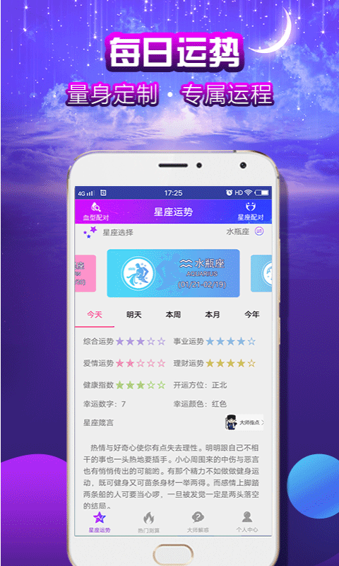 星座运势大师