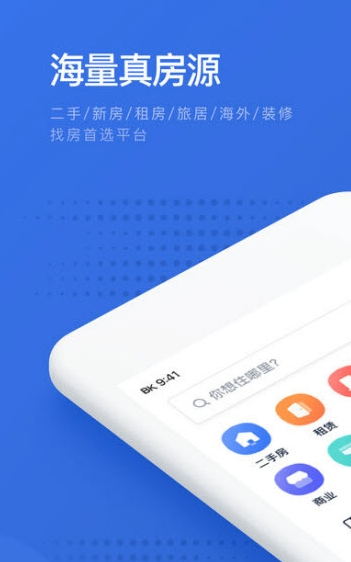 贝壳找房ios版
