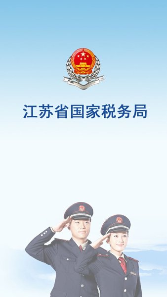 江苏国税