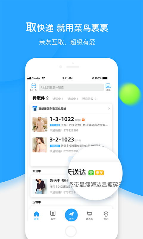 菜鸟裹裹