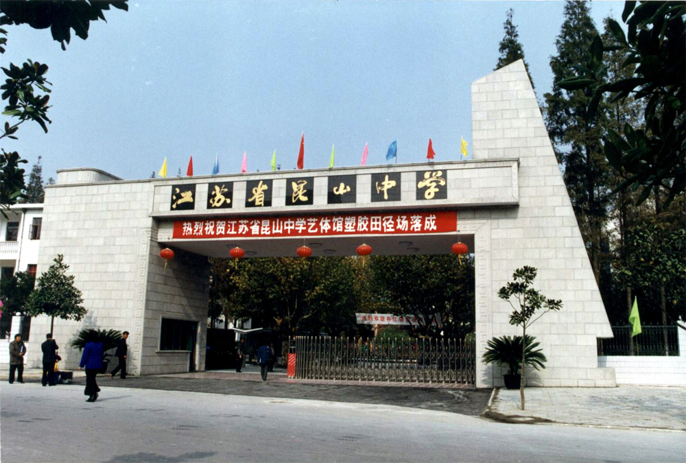 江苏省昆山中学