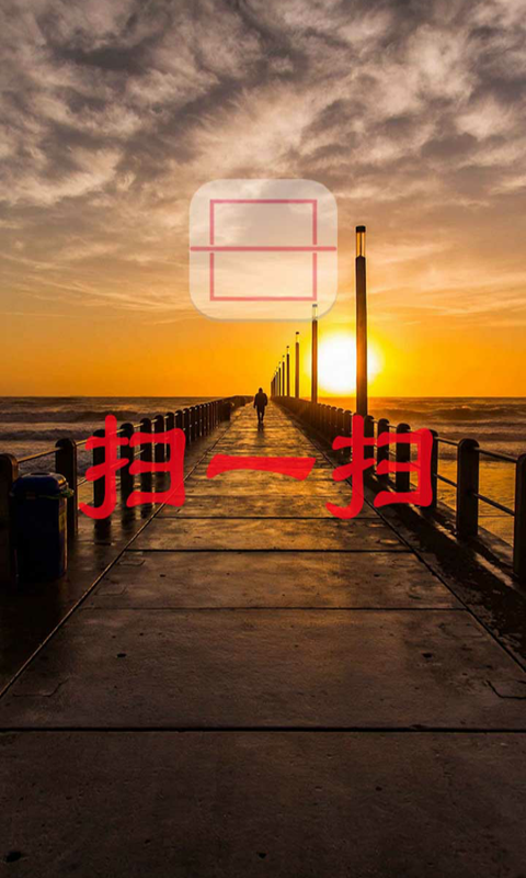 扫一扫