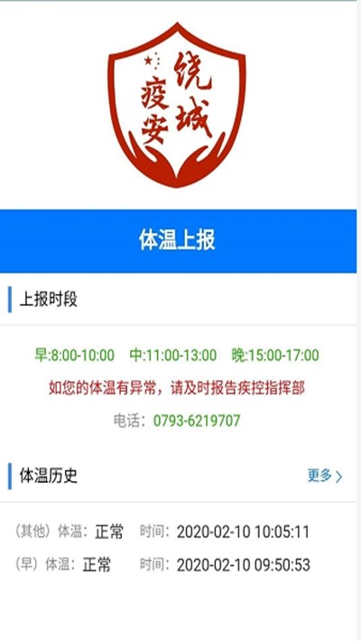饶城疫安APP