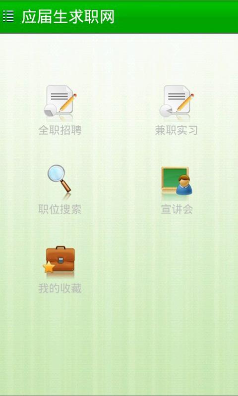 应届生校园招聘