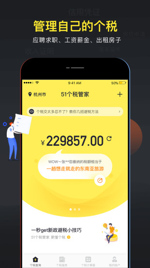 51个税管家