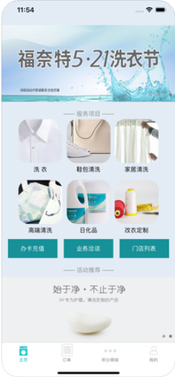 福奈特洗衣