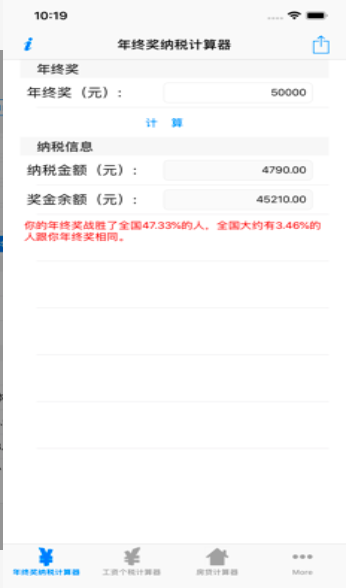 年终奖个人所得税计算器
