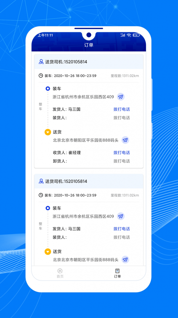 顺风大运车主端