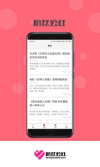 粉丝公社
