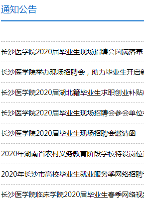 长沙医学院就业网