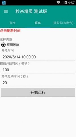 准点抢购神器app