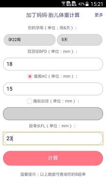胎儿体重计算器