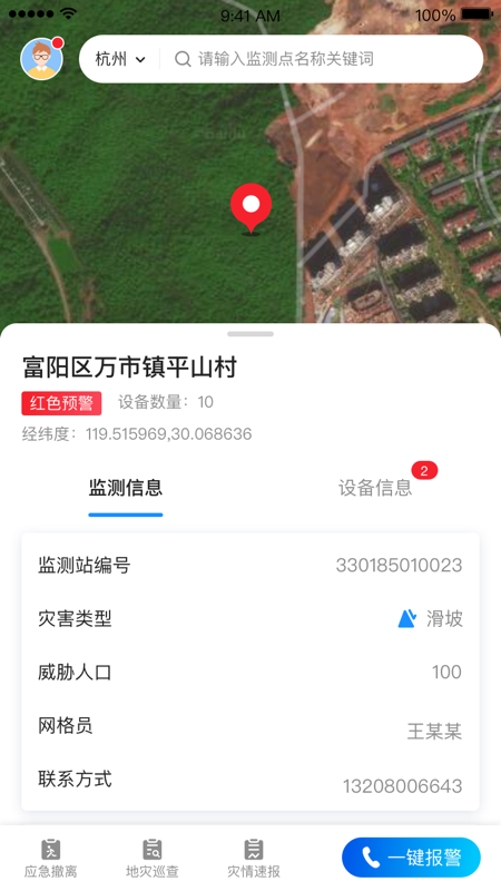 地灾监测app