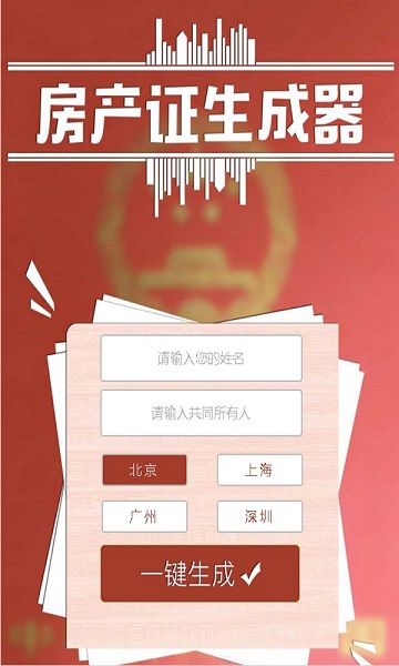 房产证生成器
