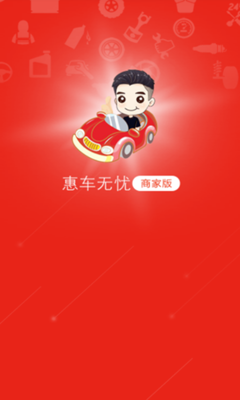 惠车无忧商家